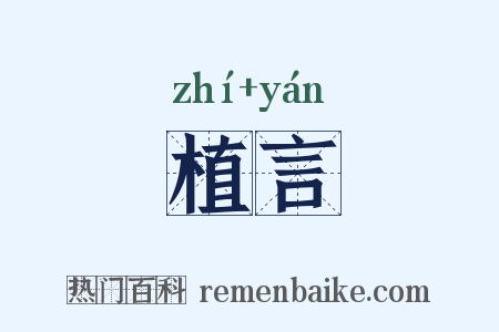 植言是什么意思的图片